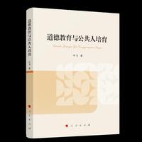 道德教育与公共人培育