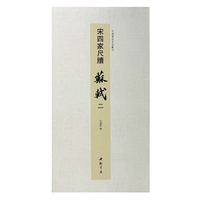 中国书迹名品丛刊 宋四家尺牍 苏轼 二