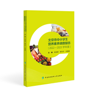 北京市中小学生营养素养调查报告（2022-2023学年度）