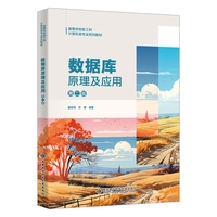 数据库原理及应用（第二版）