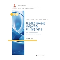 应急智慧供水系统及提水装备设计理论与技术