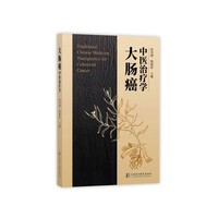 大肠癌中医治疗学