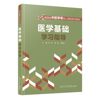 医学基础学习指导