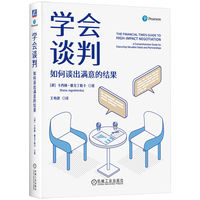 学会谈判：如何谈出满意的结果     [波兰]卡西娅·雅戈丁斯卡
