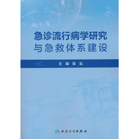 急诊流行病学研究与急救体系建设