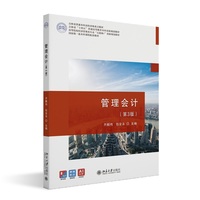 管理会计（第3版）高等院校经济管理类专业