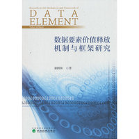 数据要素价值释放机制与框架研究