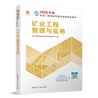建工社官方 二建2026年二级建造师考试教材 矿业工程管理与实务 中国建筑工业出版社