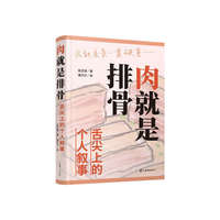 肉就是排骨:舌尖上的个人叙事