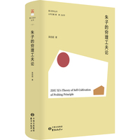 朱子的穷理工夫论 | 香江哲学丛书