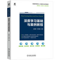 深度学习基础与案例教程     迟殿委 贾泽豪