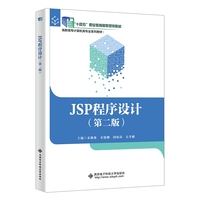 JSP程序设计（第二版）