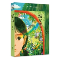 绿女孩 冰心奖35周年典藏书系