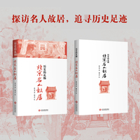 历史的礼物:北京名人故居