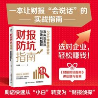 财报防坑指南：20分钟看透企业真实现金流与盈利陷阱