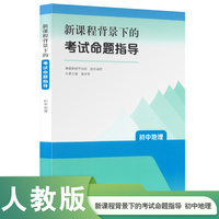 新课程背景下的考试命题指导  初中地理   人民教育出版社  课程教研