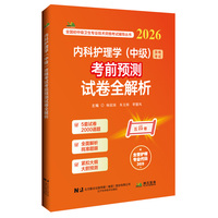 内科护理学（中级）资格考试考前预测试卷全解析（2026）