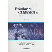 推动制造业与人工智能深度融合