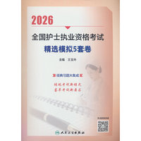 人卫版护资护考试卷 2026全国护士执业资格考试 精选模拟5套卷人民卫生出版社当当自营