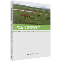 农业与食物地理学9787030809384钟太洋科学出版社