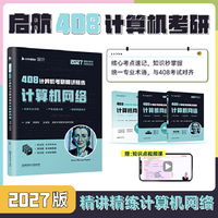 2027年计算机考研精讲精练计算机网络