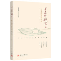万喜万般宜——一杯茶的自在生活