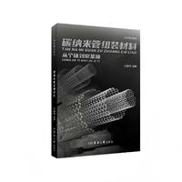 碳纳米管组装材料：从个体到集体