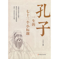 孔子一生的七十三个小标题