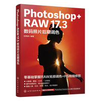 Photoshop+RAW 17.3数码照片后期调色