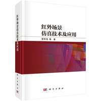 红外场景仿真技术及应用9787030829764李军伟科学出版社