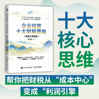 企业经营十大财税思维（税务大数据版）