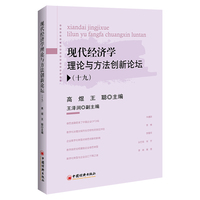 现代经济学理论与方法创新论坛（十九）
