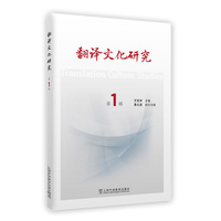 翻译文化研究  第一辑