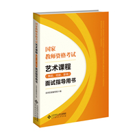 国家教师资格考试艺术课程（舞蹈、戏剧、影视）面试指导用书