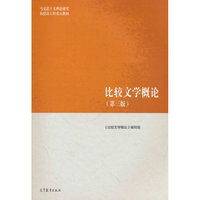 比较文学概论(第三版)