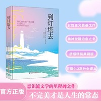 到灯塔去 这不仅是一部意识流文学的巅峰之作，更是一面照见人性、记忆与爱的镜子 意识流文学的里程碑之作