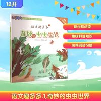 语文趣多多 1 奇妙的虫虫世界