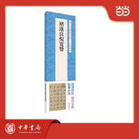 褚遂良倪宽赞  中华经典碑帖伴临系列