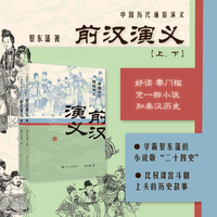 前汉演义（上下2册）蔡东藩中国历代通俗演义 一部小说读懂中国历史大脉络
