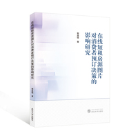 在线短租房源图片对消费者预订决策的影响研究