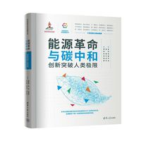 能源革命与碳中和——创新突破人类极限