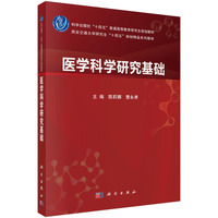 医学科学研究基础9787030819208陈莉娜科学出版社