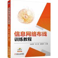 信息网络布线训练教程   余建军 刘江林 梁嘉伟    布线 信息 网络 技能大赛