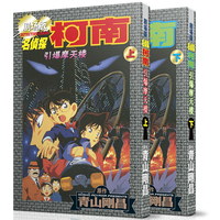 名侦探柯南剧场版——引爆摩天楼（上下2册）