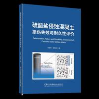 硫酸盐侵蚀混凝土损伤失效与耐久性评价
