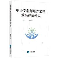中小学名师培养工程效果评估研究