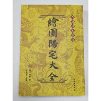 绘图阳宅大全