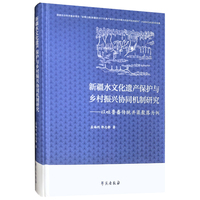 新疆水文化遗产保护与乡村振兴协同机制研究：	 以吐鲁番传统井渠聚落为例