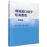 现场流行病学培训教程（基础篇）9787030847546马会来科学出版社