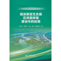 疏浚底泥生态袋在河道岸坡建设中的应用（水利绿色发展技术丛书）